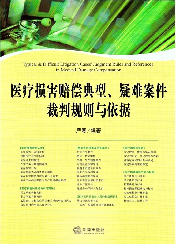 医疗损害赔偿典型、疑难案件裁判规则与依据