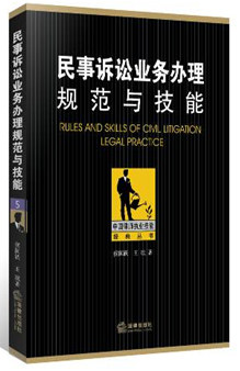 民事诉讼业务办理：规范与技能