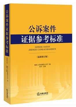 公诉案件证据参考标准（最新修订版）