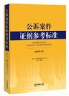 公诉案件证据参考标准（最新修订版）