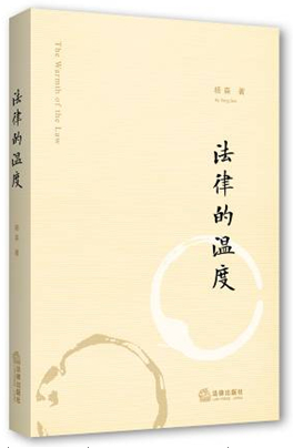 法律的温度