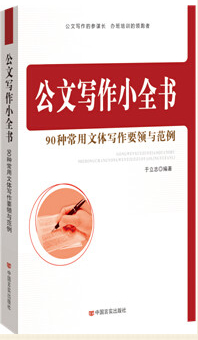 《公文写作小全书：90种常用文体写作要领与范例》