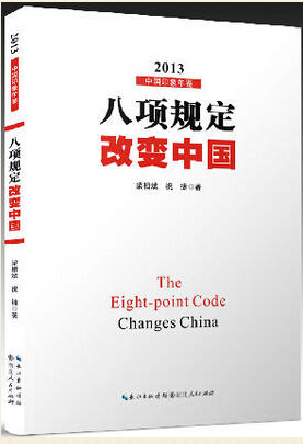 《八项规定改变中国》