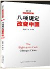 《八项规定改变中国》