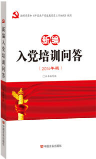 《新编入党培训问答》