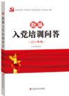 《新编入党培训问答》
