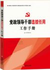 《党政领导干部选拔任用工作手册》--根据最新《党政领导干部选拔任用工作条例》编写