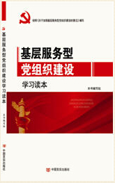 基层服务型党组织建设学习读本