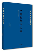 中国物权法总论（第三版）