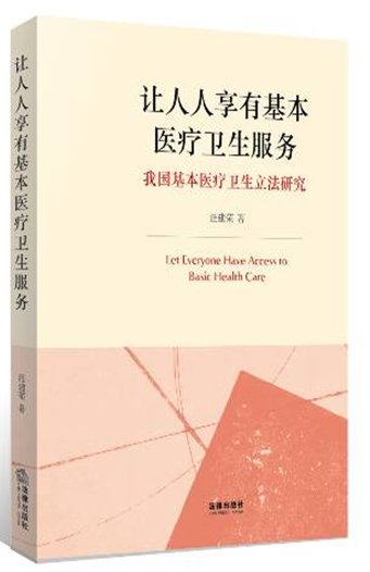 让人人享有基本医疗卫生服务：我国基本医疗卫生立法研究
