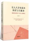 让人人享有基本医疗卫生服务：我国基本医疗卫生立法研究