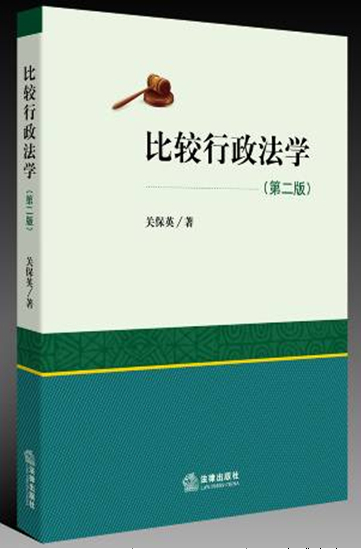 比较行政法学（第二版）