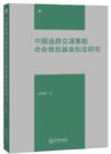 中国道路交通事故社会救助基金制度研究