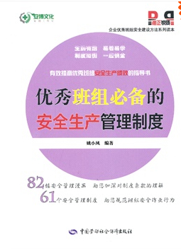 优秀班组必备的安全生产管理制度