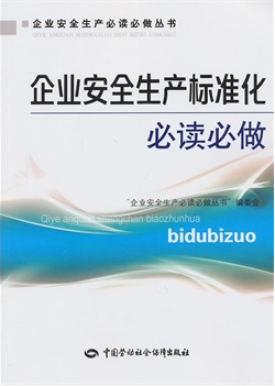 企业安全生产必读必做丛书