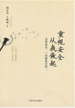 重视安全从我做起