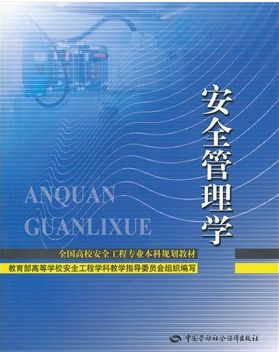 安全管理学——21世纪全国安全工程专业大学本科教材