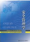 安全管理学——21世纪全国安全工程专业大学本科教材