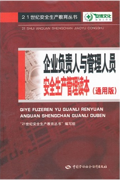 企业负责人与管理人员安全生产管理读本（通用版）