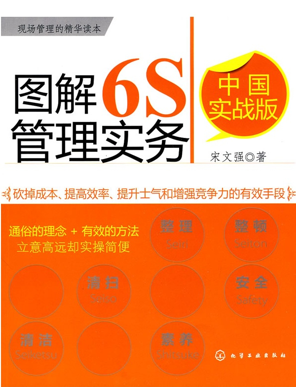 图解6S管理实务:中国实战版