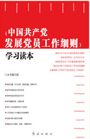 《中国共产党发展党员工作细则》学习读本