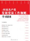 《中国共产党发展党员工作细则》学习读本