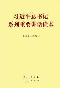 习近平总书记系列重要讲话读本(32开)