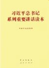 习近平总书记系列重要讲话读本(32开)