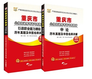 2014重庆公务员考试用书 申论+行测历年真题2本