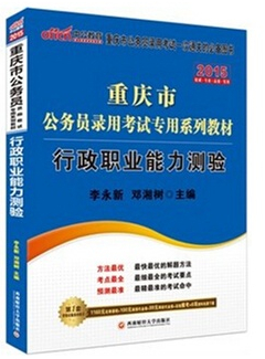 2015重庆市公务员录用考试*系列教材