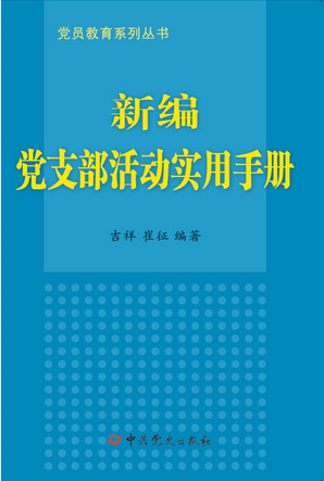 新编党支部活动实用手册