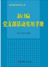 新编党支部活动实用手册