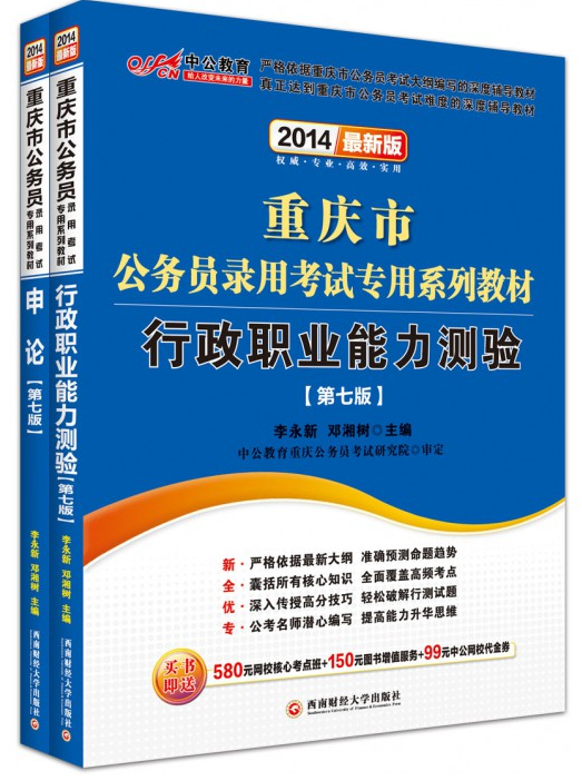 2014重庆市公务员录用专用考试教材套餐（行测+申论）