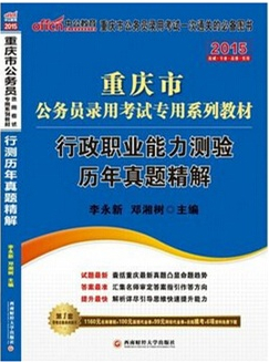 2015重庆市公务员录用考试*系列教材