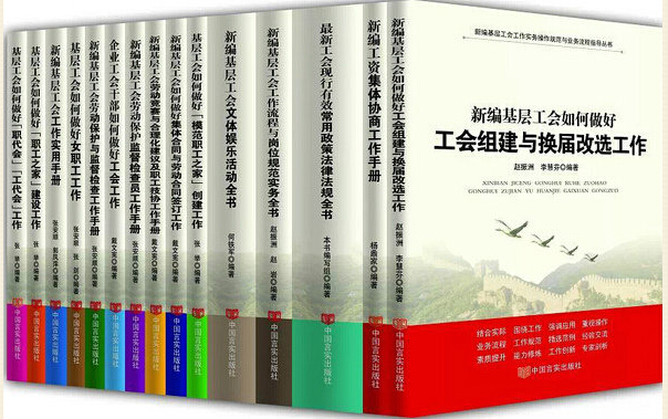新编基层工会工作实务操作规范与流程指导丛书