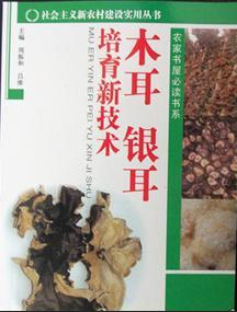 社会主义新农村建设实用丛书 农家书屋必读书系--《木耳银耳培育新技术》