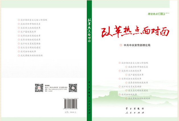 《改革热点面对面——理论热点面对面 2014》