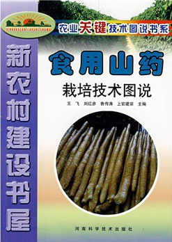 新农村建设书屋：食用山药栽培技术图说