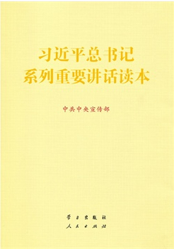 习近平总书记系列重要讲话读本（16开)