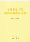 习近平总书记系列重要讲话读本（16开)