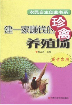 建一家赚钱的珍禽养殖场