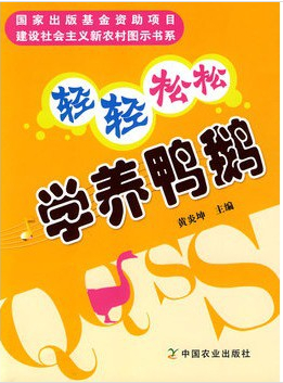轻轻松松学养鸭鹅