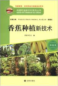 构建和谐新农村系列丛书·种植类：香蕉种植新技术
