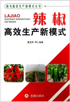 南方蔬菜生产新模式式丛书：辣椒高效生产新模式