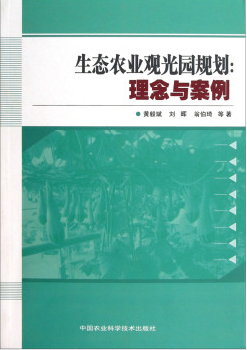 生态农业观光园规划：理念与案例