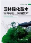 园林绿化苗木培育与施工实用技术