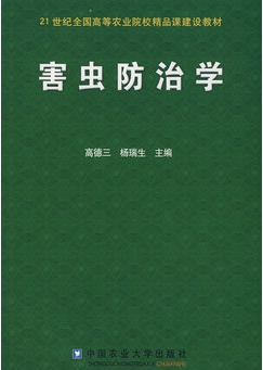 害虫防治学