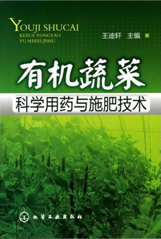 有机蔬菜科学用药与施肥技术