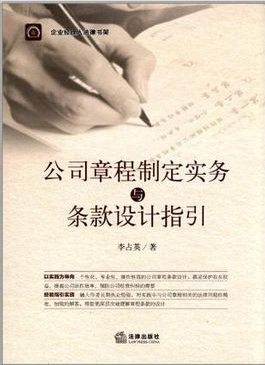 公司章程制定实务与条款设计指引（最新修订版）