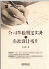 公司章程制定实务与条款设计指引（最新修订版）
